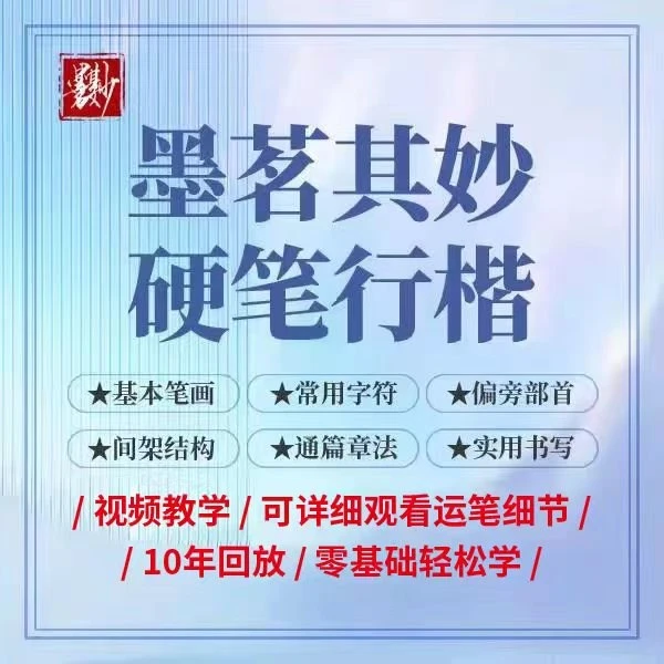 硬笔规范类行楷系统教学课程