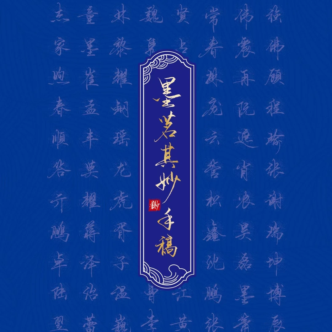 墨茗其妙硬笔直播手稿原稿复刻（共78页约7000字）