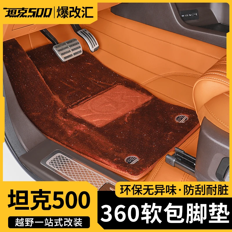坦克500Hi4-t专用360航空软包全围包脚垫内饰嵌入式装饰改装用品