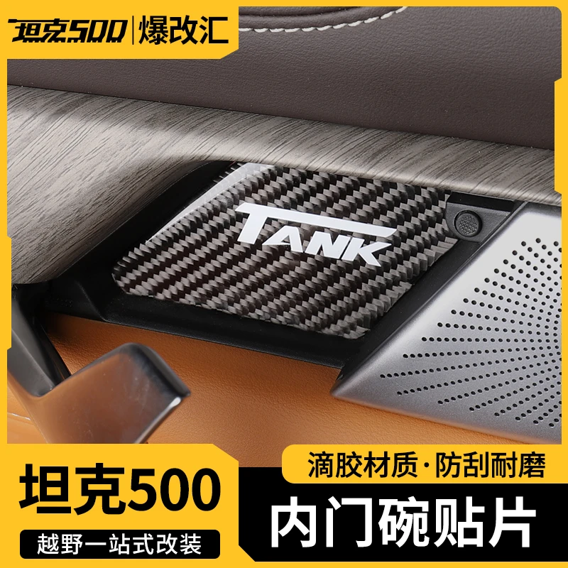 坦克500Hi4T内门碗贴内饰拉手保护防刮贴片碳纤装饰贴专用品改装