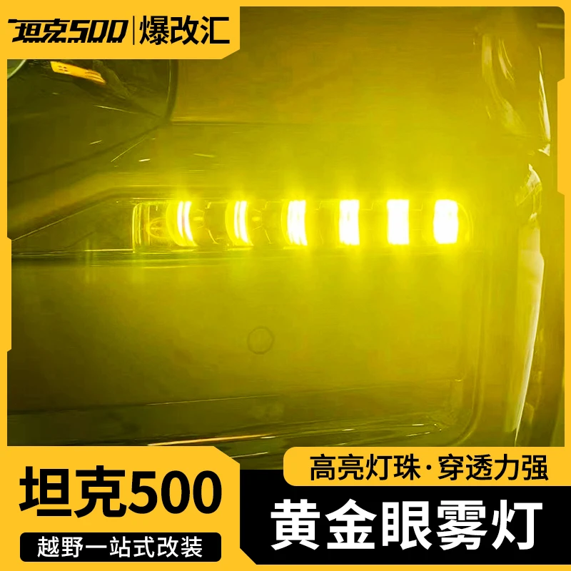 22-26款坦克500智享版hi4T/Z黄金眼雾灯LED前雾灯黄金光高穿透镜