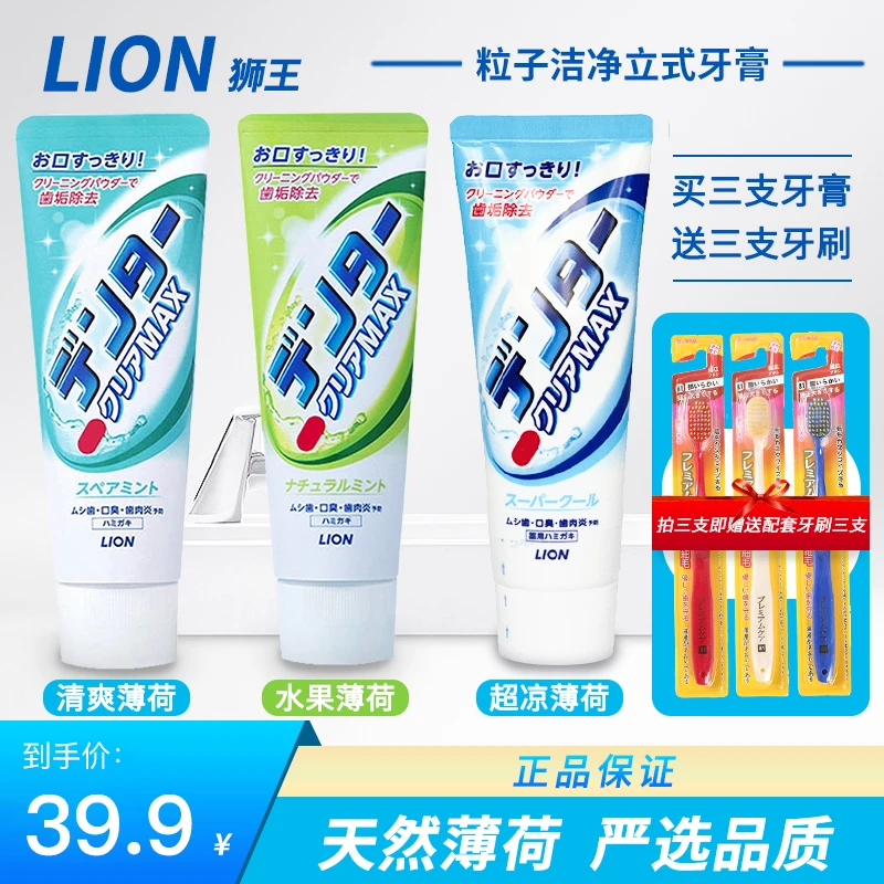【3支】日本进口狮王Lion粒子薄荷牙膏去渍美白清新140g送3支牙刷