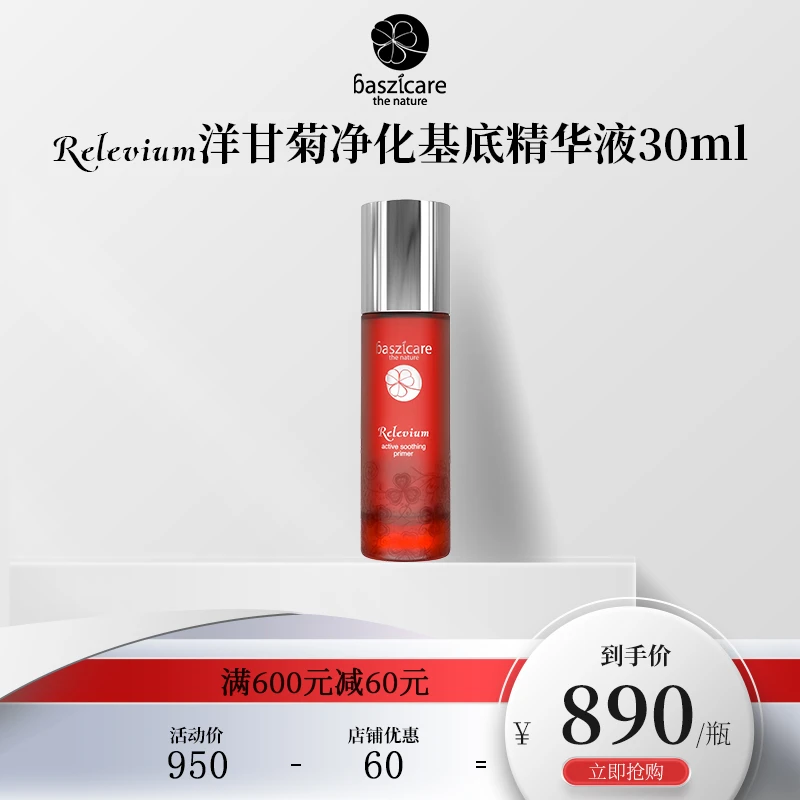 baszicare/贝熙迦儿洋甘菊肌底精华液30ml补水保湿稳定肌肤