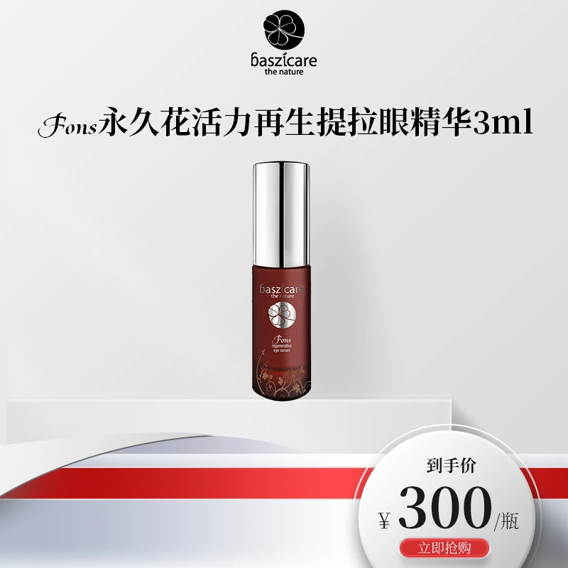 baszicare/贝熙迦儿永久花再生眼精华3ml提拉紧致淡化黑眼圈细纹