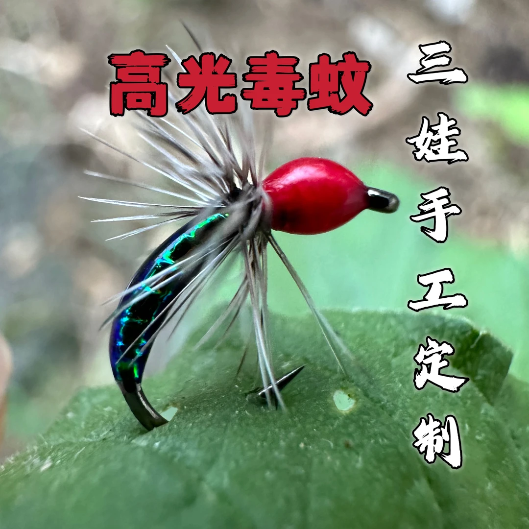 高光毒蚊飞蝇钩 蓑羽毒蚊格里菲斯 路亚仿真假饵