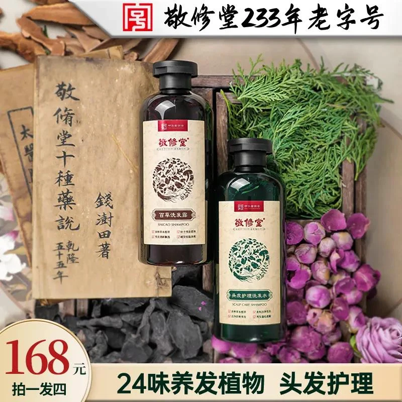 敬修堂233年老字号【0月桂醇真草本洗发水】乌黑修护强韧健发