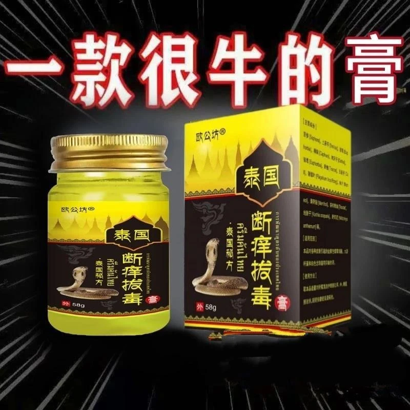 欧公坊泰国秘方断痒拔毒膏58外用止痒温和舒缓