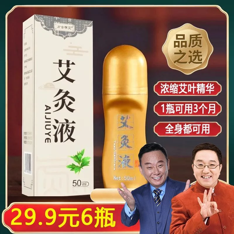 【买1瓶发6瓶】大容量50艾灸液，多部位适用，一涂一抹简单方便