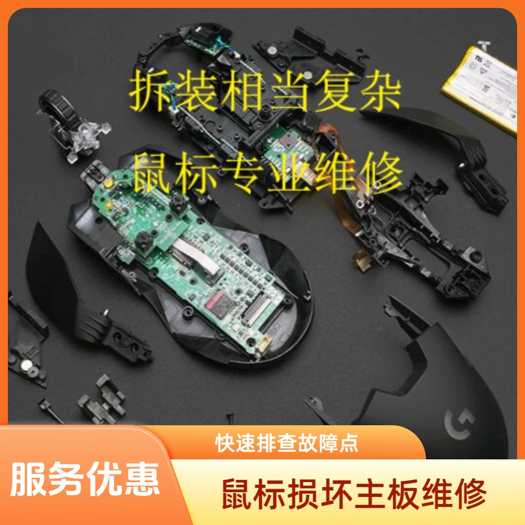 鼠标损坏 主板维修 光标移动失灵 按键没反应 指示灯不亮鼠标维修