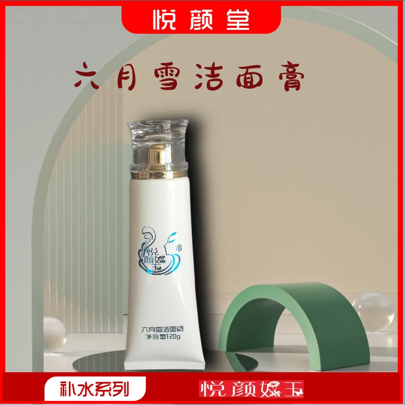 悦颜如玉六月雪洁面膏120克（清洁保湿舒缓）提亮深层亮清爽透气