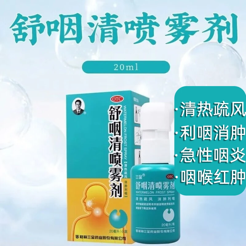 三金舒咽清喷雾剂 20ml 清热疏风灼热咽喉红肿消肿利咽咽炎咽干 口服