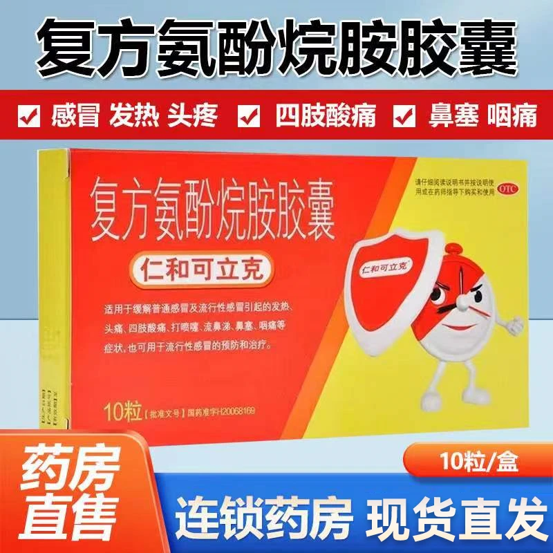流感 复方氨酚烷胺胶囊 仁和 10粒 发热头痛打喷嚏流鼻涕鼻塞咽痛