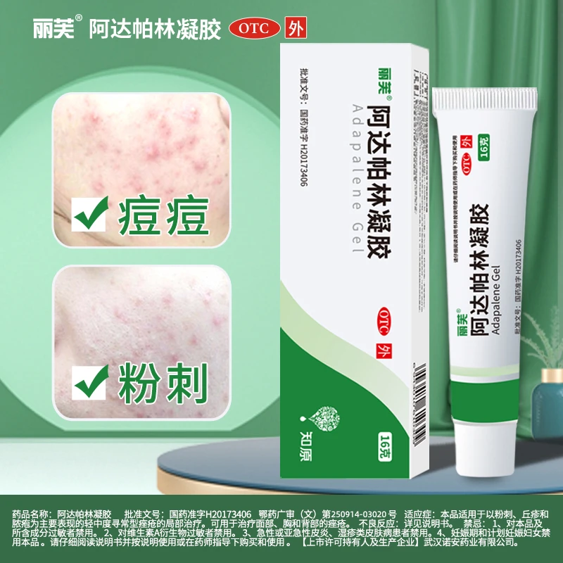 丽芙 阿达帕林凝胶 0.1%*16g 丘疹脓疱等轻中度痤疮局部治疗 粉刺