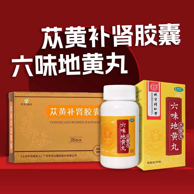苁黄补肾胶囊0.4g*36粒罗浮山国药 同仁堂六味地黄丸0.2g*360粒