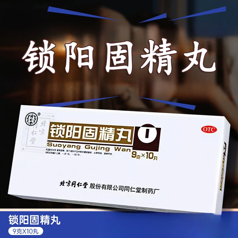 锁阳固精丸 同仁堂 9g*10丸 温肾固精 肾阳不足 腰膝酸软 遗精早泄 头晕耳鸣