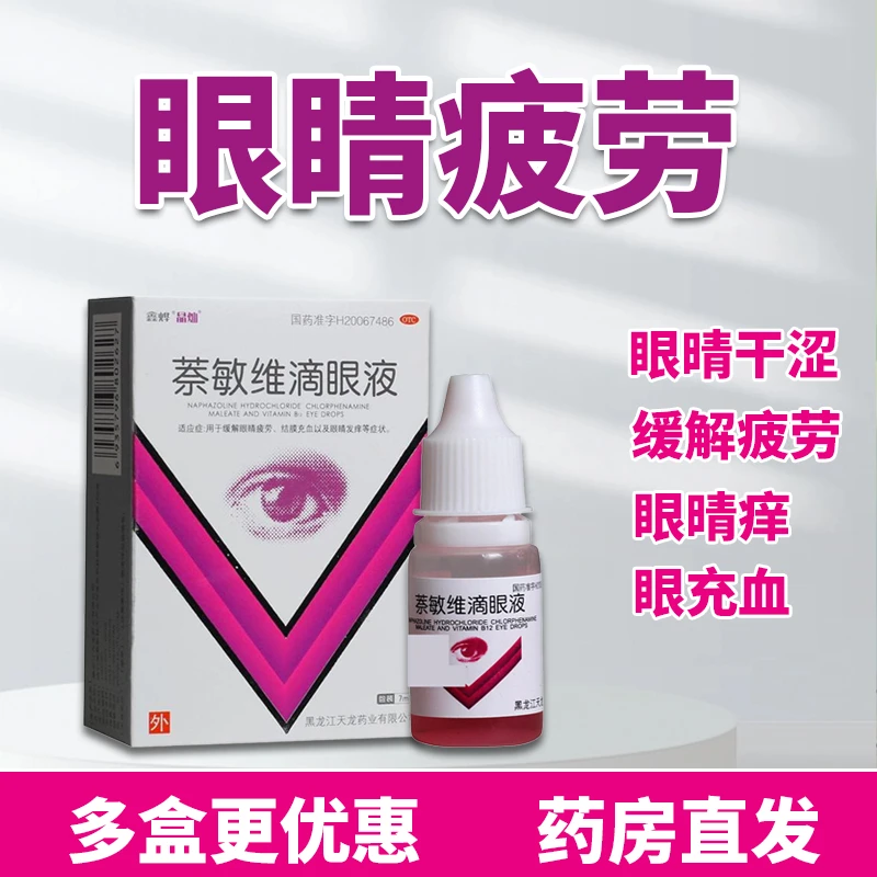 萘敏维滴眼液 7ml 鑫烨 用于缓解眼睛疲劳、结膜充血以及眼睛发痒