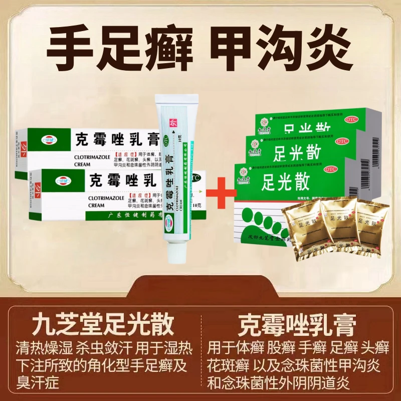 九芝堂 足光散 40g*3袋 恒健 克霉唑乳膏 3%*10g 手足癣真菌感染
