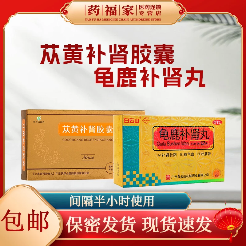 苁黄补肾胶囊0.4g*36粒 罗浮山国药 白云山 龟鹿补肾丸4.5g*12袋 肾虚腰酸 菟丝子淫羊藿复方枸杞子中药滋阴补肾壮阳