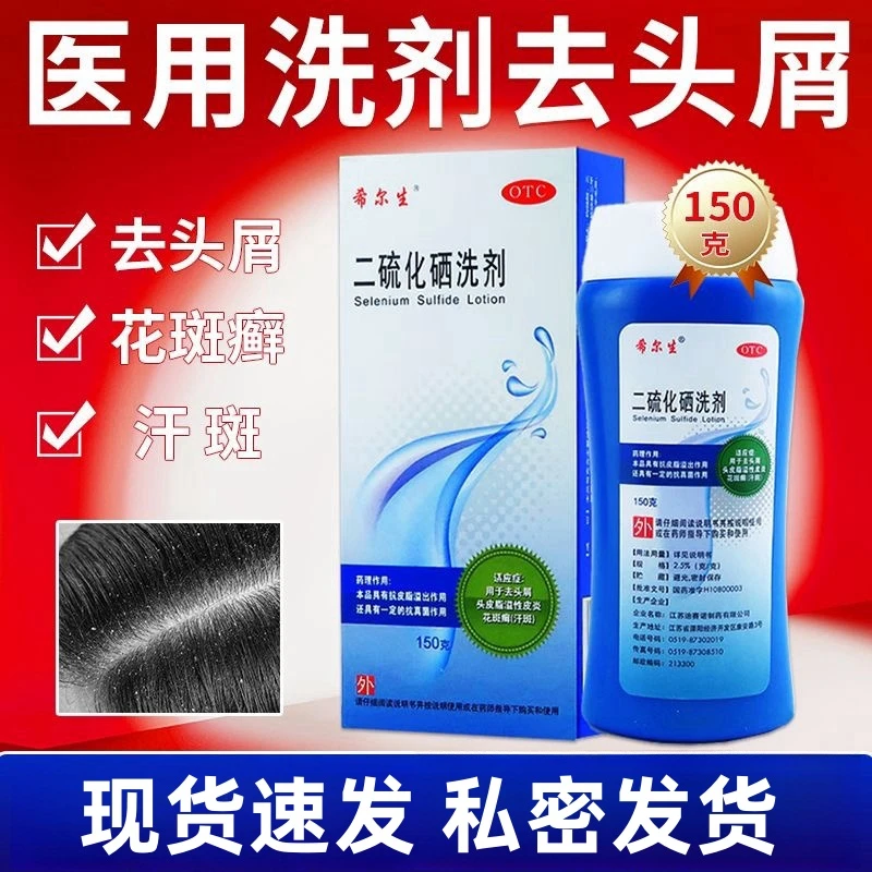希尔生 二硫化硒洗剂2.5%*150g 去头皮屑洗发水脂溢性皮炎