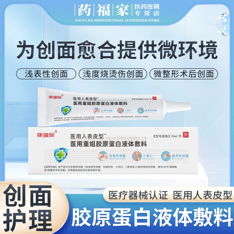 康瑞保 医用重组胶原蛋白液体敷料 20ml/支 I度或浅II度的烧烫伤创面 光子果酸换肤微整形术后创面及周围皮肤的愈合提供微环境