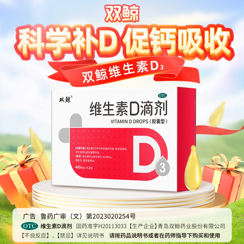 维生素D滴剂 双鲸 400IU*12粒治疗婴幼儿孕妇成人补钙缺乏维生素D