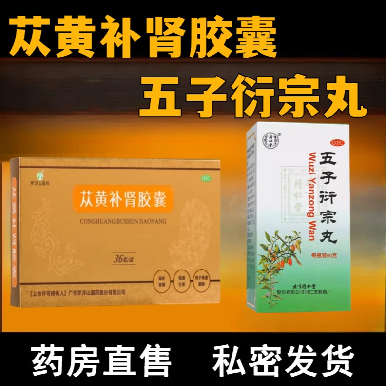 同仁堂 五子衍宗丸 60g 苁黄补肾胶囊 0.4g*36粒罗浮山国药 补肾益精腰痛阳痿不育肾功能产品口服肉苁蓉 强筋壮骨肾虚腰酸肾阴亏损