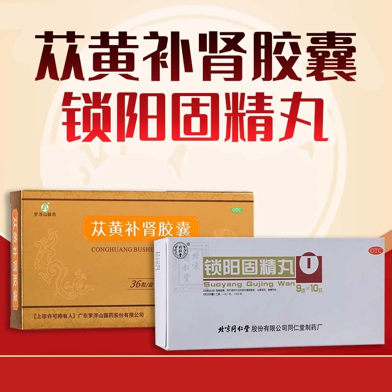 苁黄补肾胶囊罗浮山国药0.4g*36粒同仁堂锁阳固精丸9g*10丸 口服中药补肾菟丝子复方枸杞子早泄 强筋壮骨肾阳不足腰膝酸软温肾固精