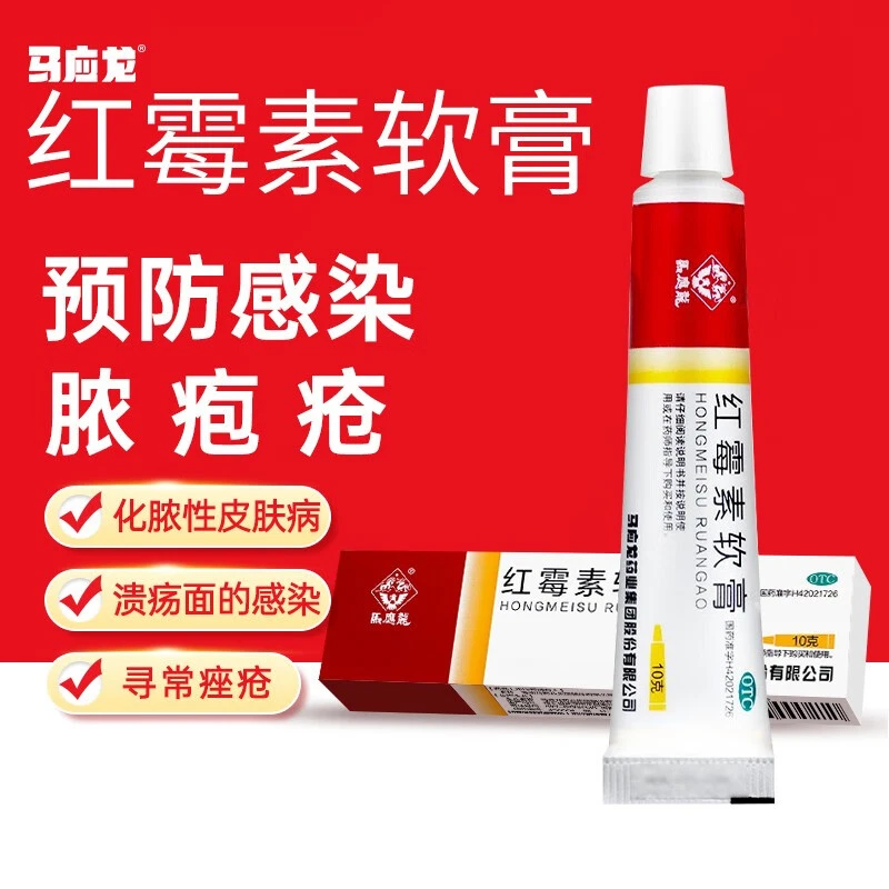 红霉素软膏 马应龙 1%*10g 用于脓疱疮等化脓性皮肤病和寻常痤疮