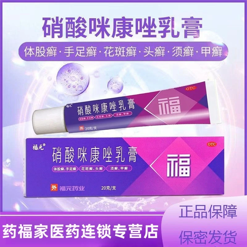 硝酸咪康唑乳膏 福元 2%*20g 真菌体癣手足癣花斑癣头癣甲癣感染