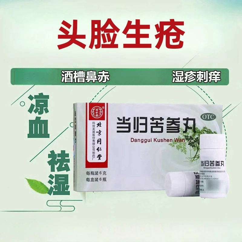 同仁堂 当归苦参丸 6g*6瓶 凉血祛湿血燥湿热引起的痤疮湿疹刺痒