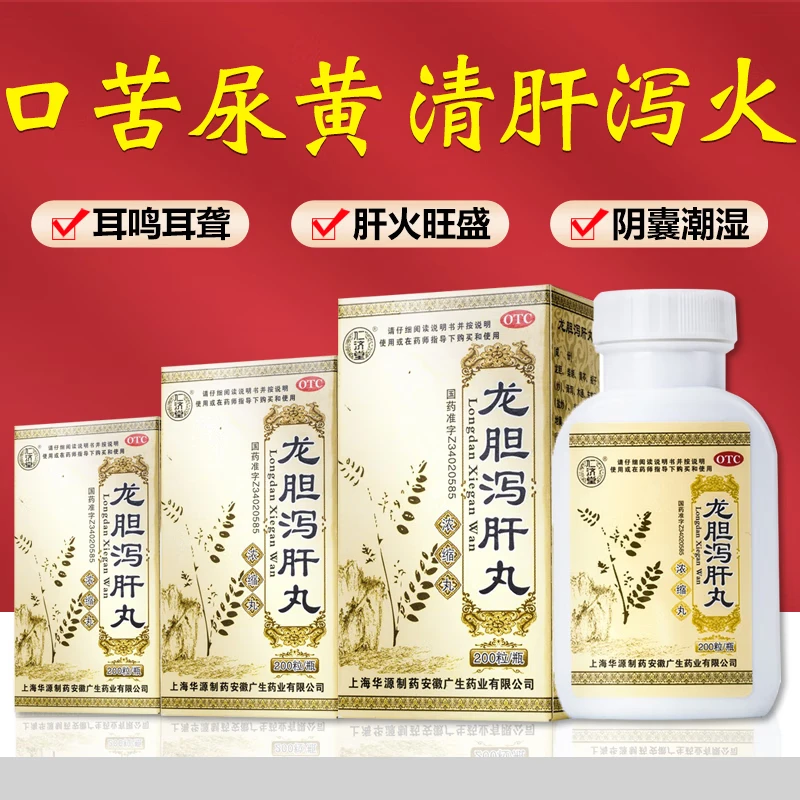 龙胆泻肝丸 200粒 仁济堂 肝胆湿热头晕目赤耳鸣耳聋 清肝胆利湿热