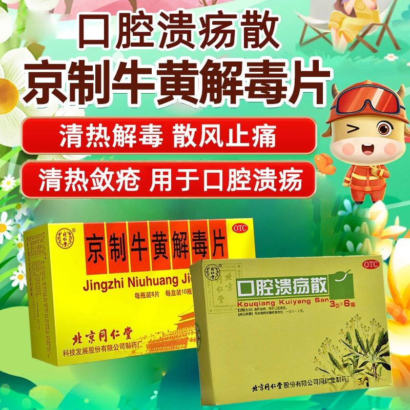 口腔溃疡 同仁堂 京制牛黄解毒片 0.6g*80片 口腔溃疡散 3g*6瓶