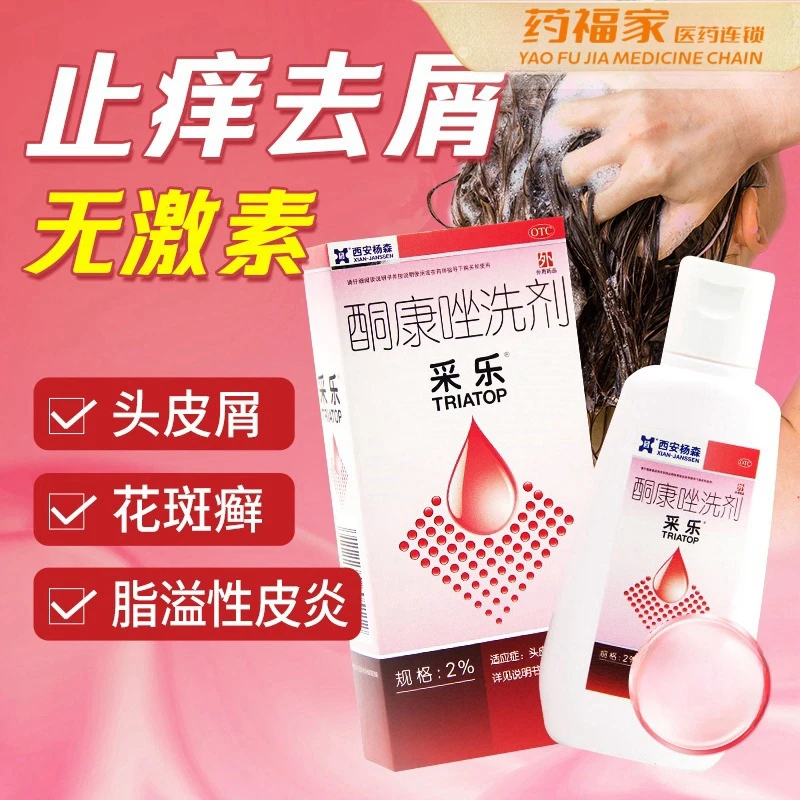 头皮屑 酮康唑洗剂 采乐 2%*50ml糠疹局部性花斑癣汗斑脂溢性皮炎 止痒去屑 洗发水