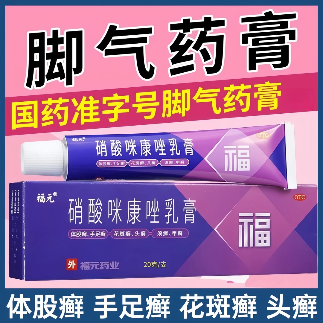 硝酸咪康唑乳膏 福元 2%*20g 体股癣手足癣花斑癣头癣须癣甲癣皮肤指（趾）甲念珠菌病