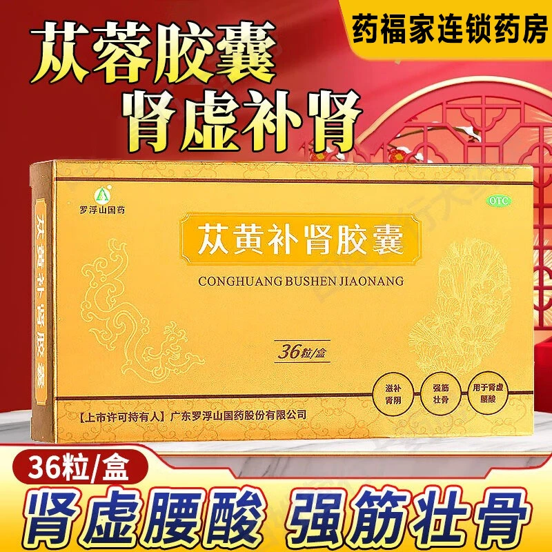苁黄补肾胶囊 罗浮山国药 0.4g*36粒 滋补肾阴肾虚强筋壮骨 腰酸头晕 肾功能产品肉苁蓉熟地黄菟丝子 补肾