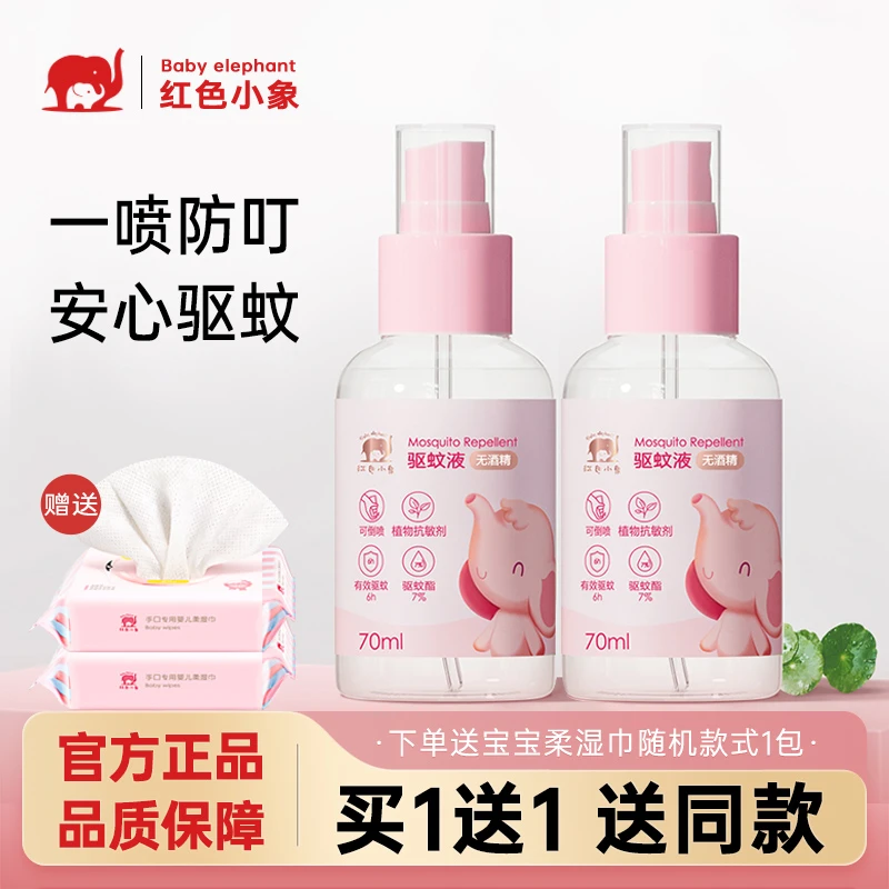 【临期清仓】红色小象儿童驱液喷雾婴儿户外驱蚊液宝宝防蚊虫叮咬