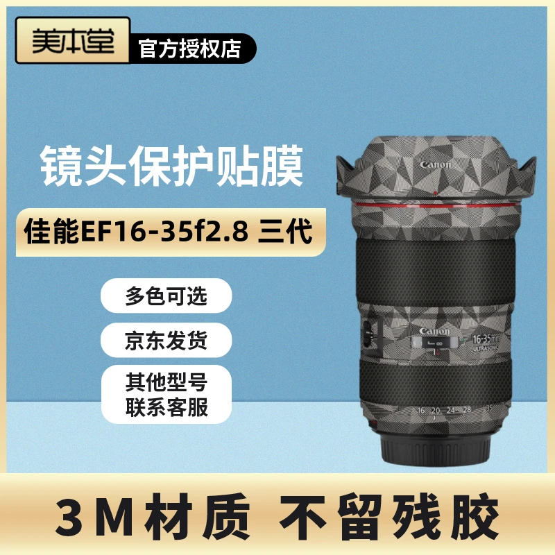 美本堂 适用于佳能EF16-35 f2.8L III保护贴膜1635三代贴纸磨砂3M