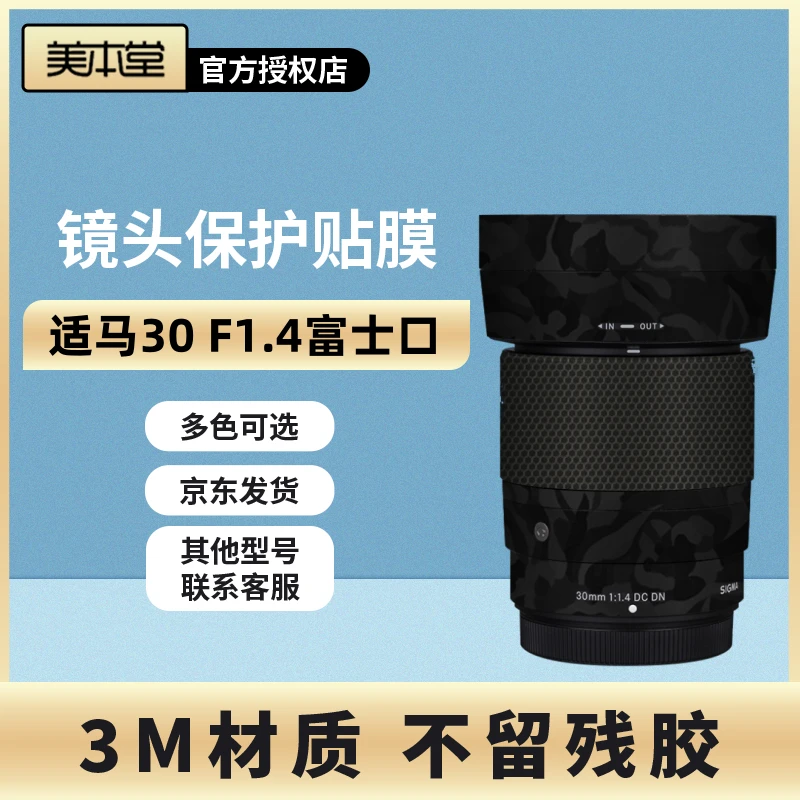美本堂 适用于适马30 F1.4富士口镜头保护贴膜30 1.4 X口贴纸3M