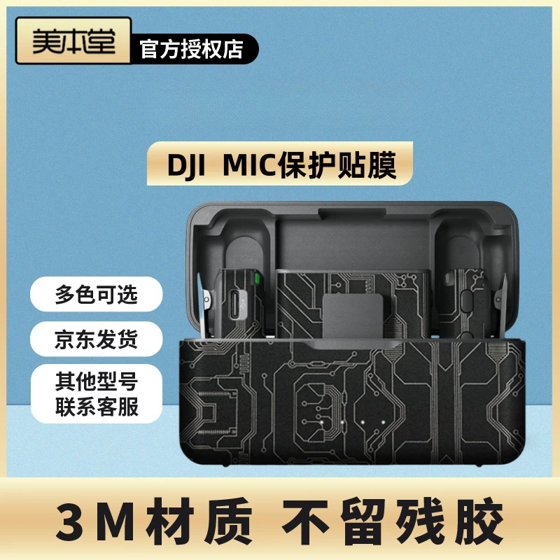 美本堂 适用于大疆DJI Mic 无线麦克风保护贴膜贴纸迷彩磨砂3M