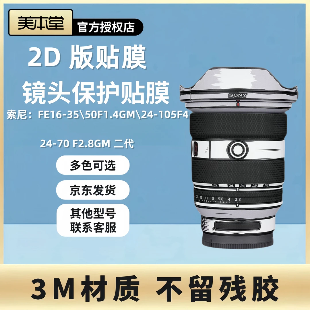 美本堂 适用于索尼FE16-35 50F1.4GM 24-105F4镜头保护贴膜 2D版