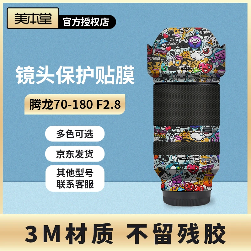 美本堂 适用于腾龙70-180F2.8 一代 二代 索尼口 镜头保护贴膜
