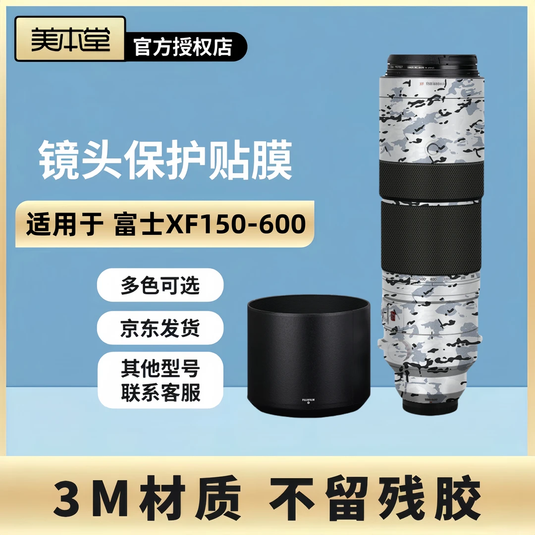 美本堂 适用于富士XF150-600 镜头保护贴膜Fujifilm 贴纸 全包3M