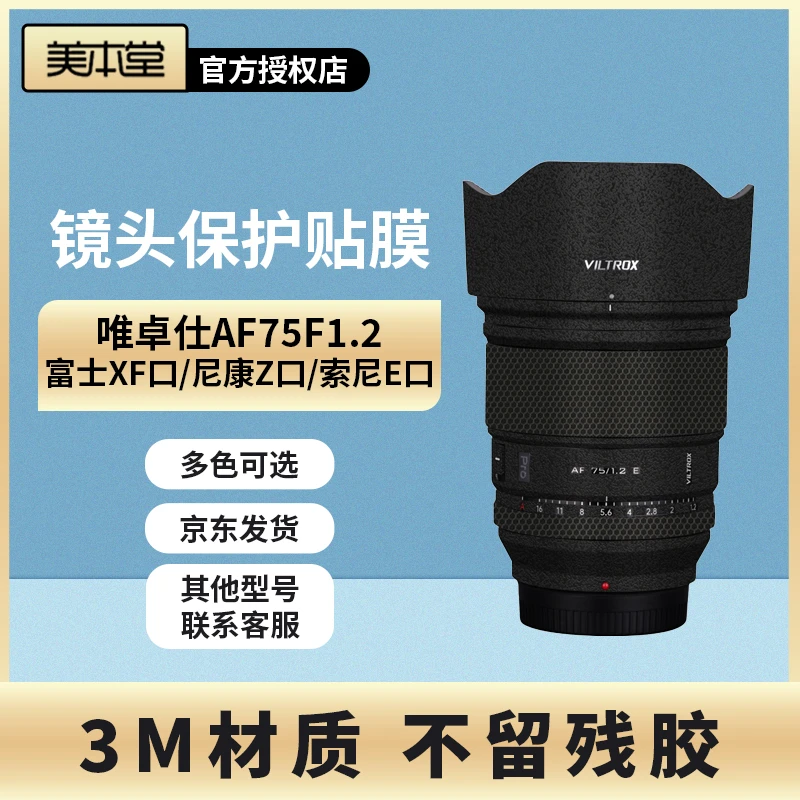 美本堂 适用于唯卓仕AF75F1.2XF/Z/E贴膜75f1.2 索尼/富士/尼康口