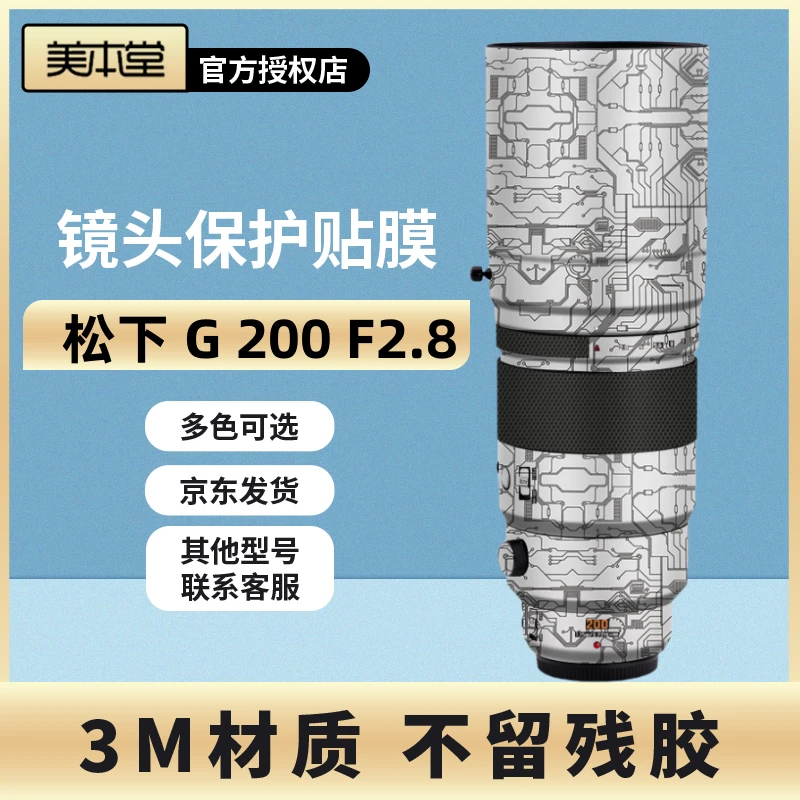 美本堂 适用于松下G 200F2.8镜头保护贴膜panasonic贴纸磨砂3M