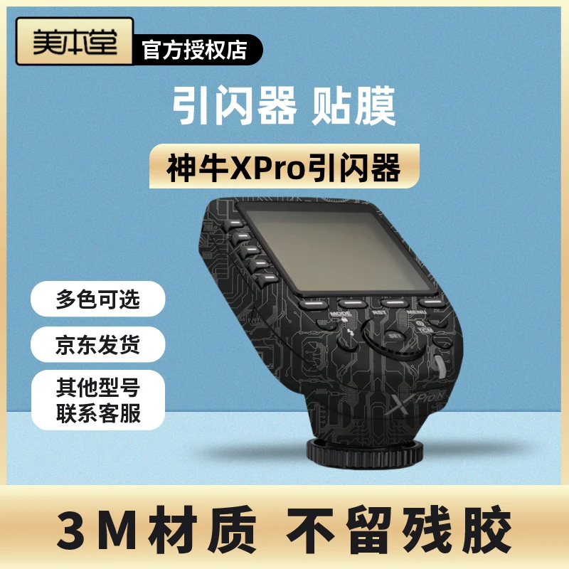 美本堂 适用于神牛XPro引闪器保护贴膜亚光黑xpro贴纸迷彩贴皮3M