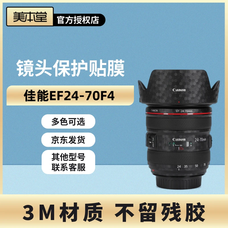 美本堂 适用于佳能EF24-70F4镜头保护贴膜canon磨砂贴纸全包3M