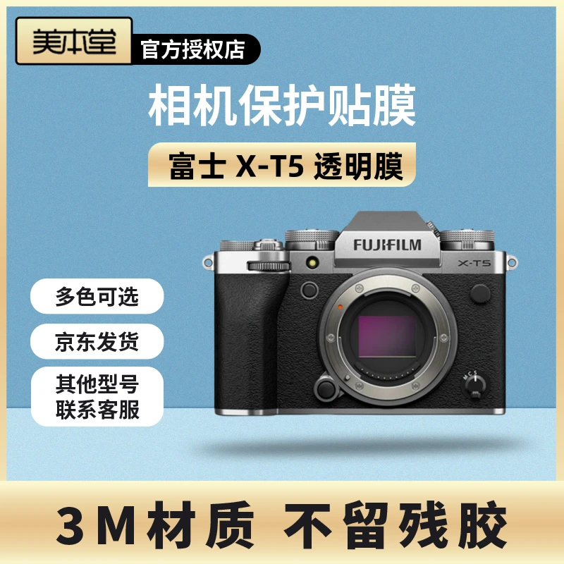 美本堂 适用于富士XT5相机透明保护贴膜 透明膜 xt5 机身贴纸3M