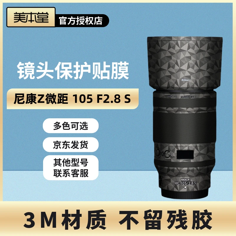 美本堂 适用于尼康Z105 F2.8 S镜头保护贴膜105微距贴纸贴皮3M