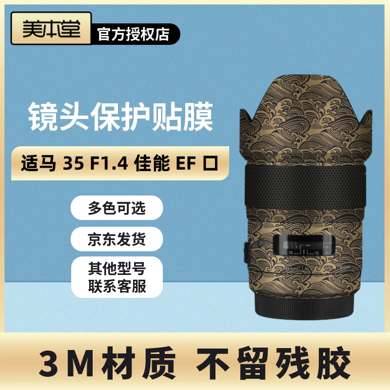 美本堂 适用于适马35F1.4佳能EF口镜头贴膜SIGMA35-1.4镜头3M贴纸