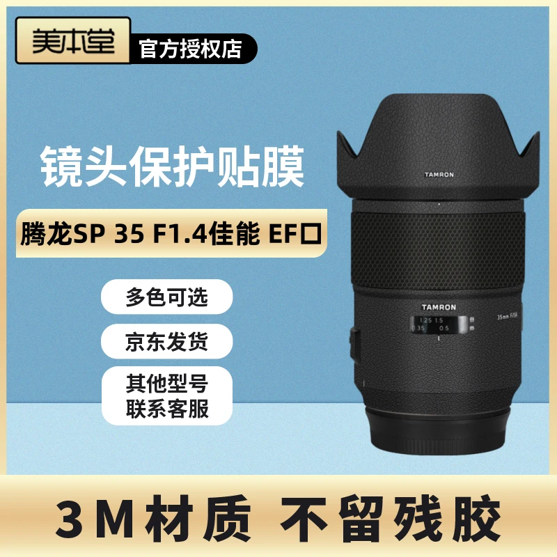 美本堂 适用于腾龙SP35F1.4佳能EF口镜头保护贴膜磨砂3M贴纸全包